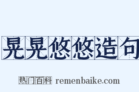 晃晃悠悠造句是什么意思的图片